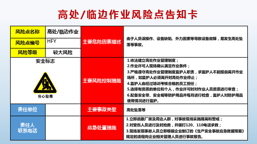 《高处 临边作业 危险源风险告知卡》危险源标识牌 危险因素 事故诱因 防范措施 重要提示 事故类型