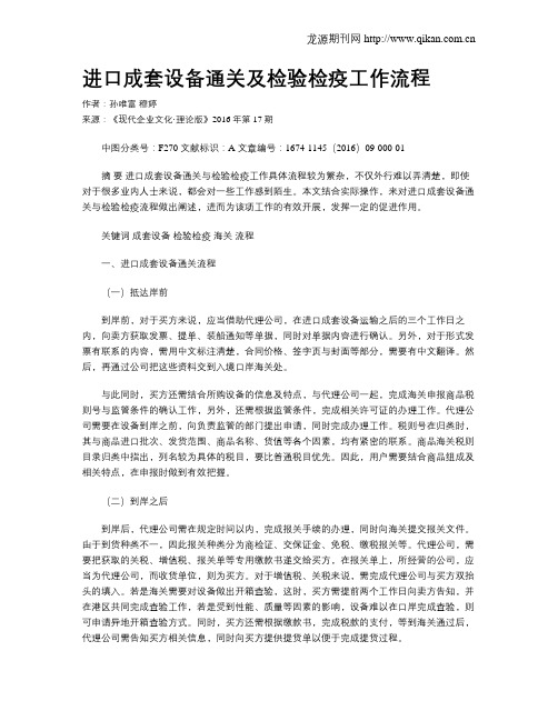 进口成套设备通关及检验检疫工作流程