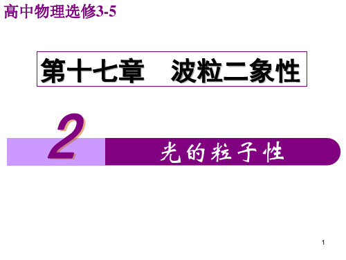 17.2光的粒子性 (公开课)ppt课件