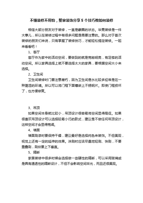 不懂装修不用怕，整家装饰分享5个技巧教如何装修