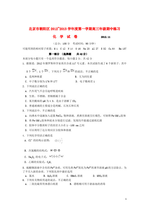 北京市朝阳区2013届高三化学上学期期中练习试题新人教版