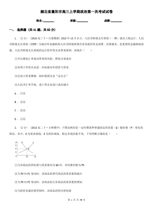 湖北省襄阳市高三上学期政治第一次考试试卷