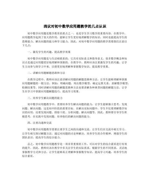 浅议对初中数学应用题教学的几点认识