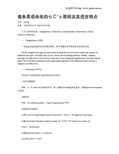 商务英语函电的七C’s原则及其语言特点