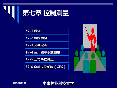 《测量学第七章》控制测量