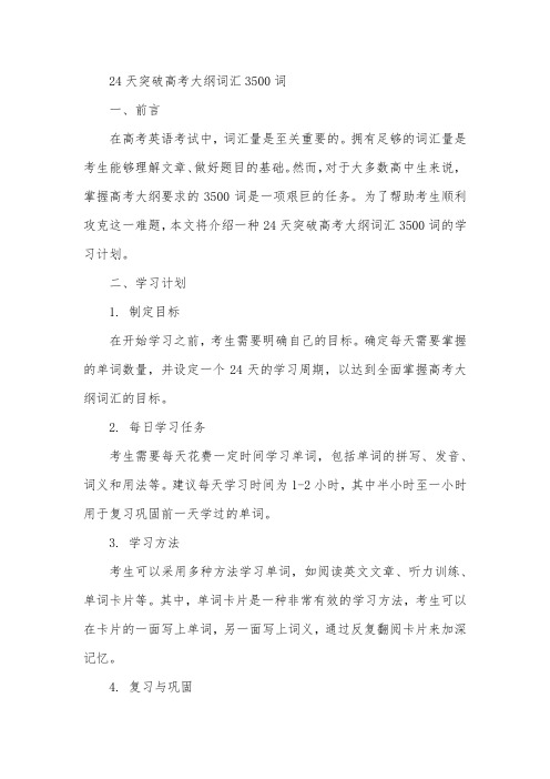 24天突破高考大纲词汇3500词