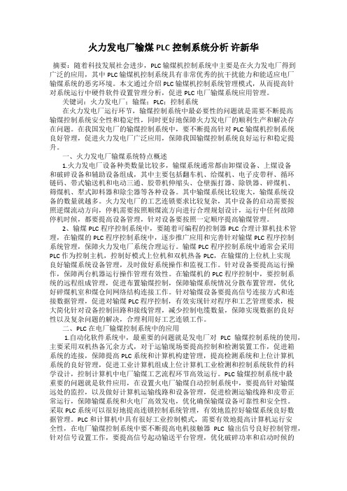 火力发电厂输煤PLC控制系统分析 许新华