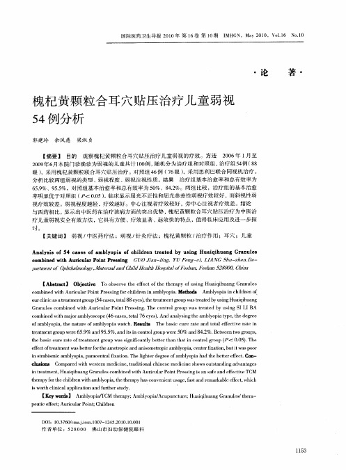 槐杞黄颗粒合耳穴贴压治疗儿童弱视54例分析