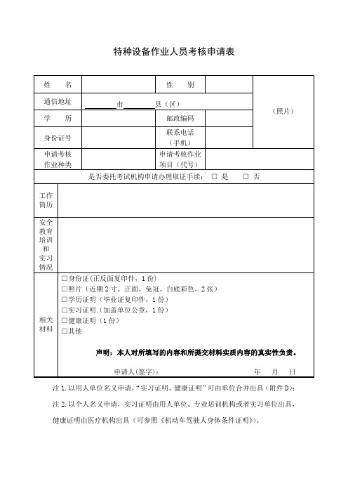 特种设备作业人员取证申请表