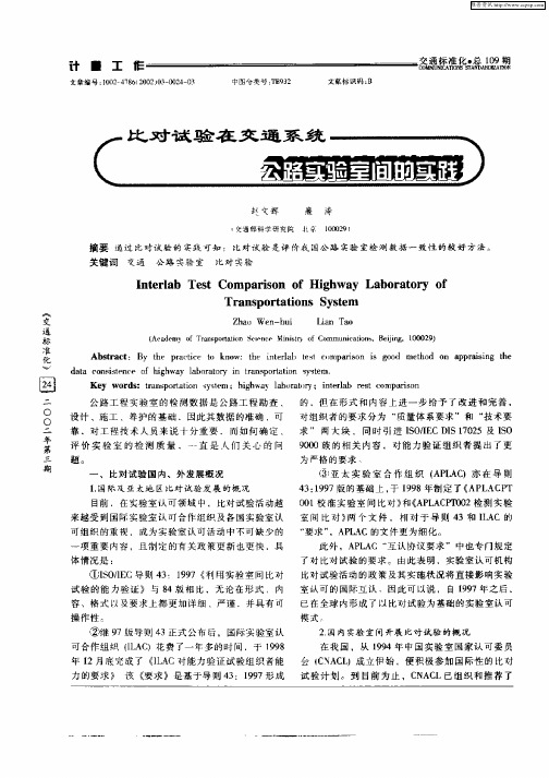 比对试验在交通系统公路实验室的实践