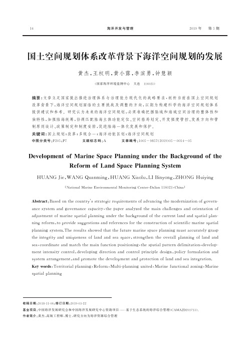 国土空间规划体系改革背景下海洋空间规划的发展