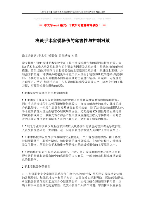 【参考文档】浅谈手术室锐器伤的危害性与控制对策-实用word文档 (2页)