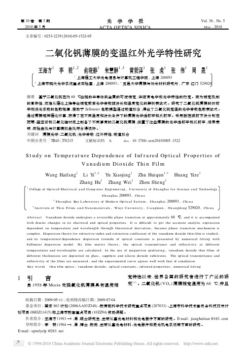 二氧化钒薄膜的变温红外光学特性研究