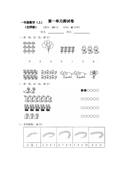 2023-2024北师大版数学1一年级上册(全套)优秀测试卷【附答案】