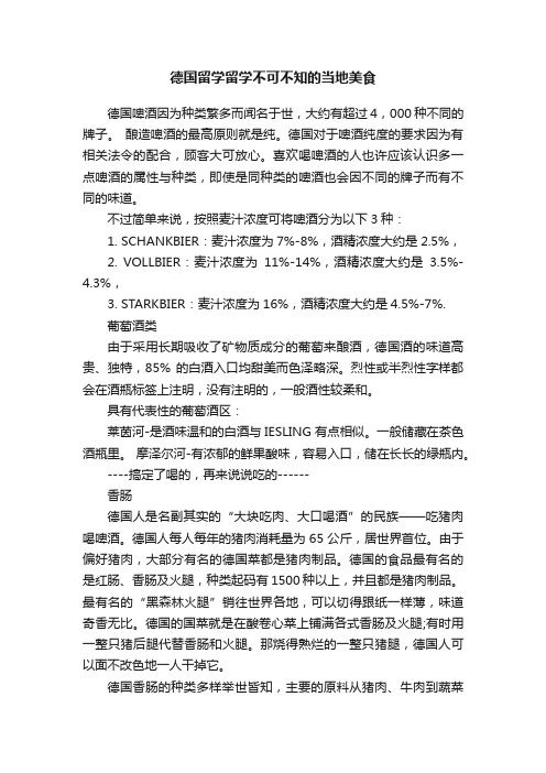 德国留学留学不可不知的当地美食