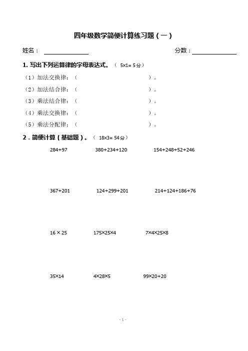 四年级数学简便计算练习题(附答案)