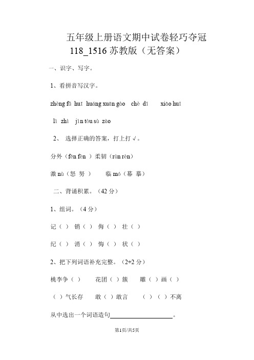 五年级上册语文期中试卷轻巧夺冠118_1516苏教版(无答案)