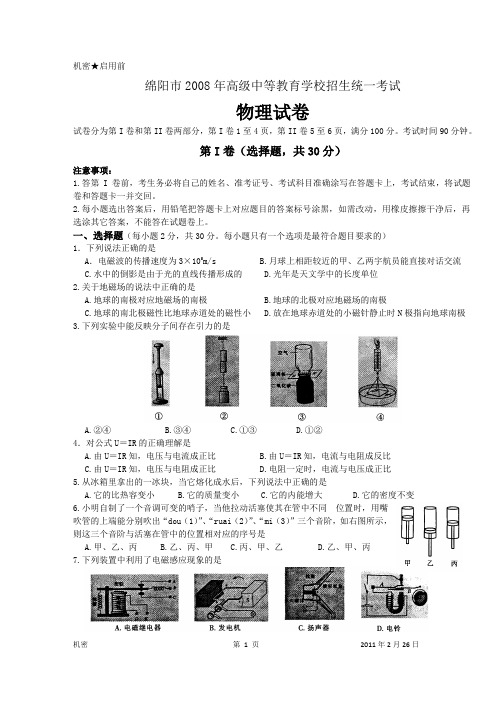 绵阳市2008年高级中等教育学校招生统一考试物理试卷