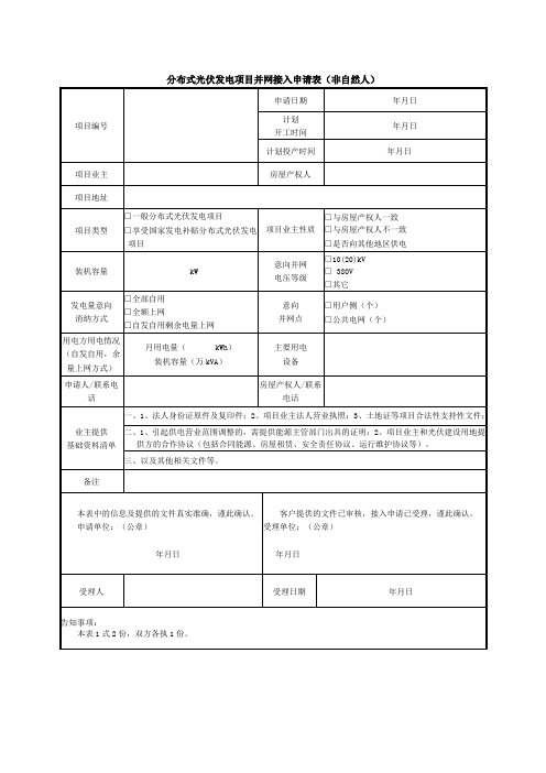 分布式光伏发电项目并网接入申请表(非自然人)