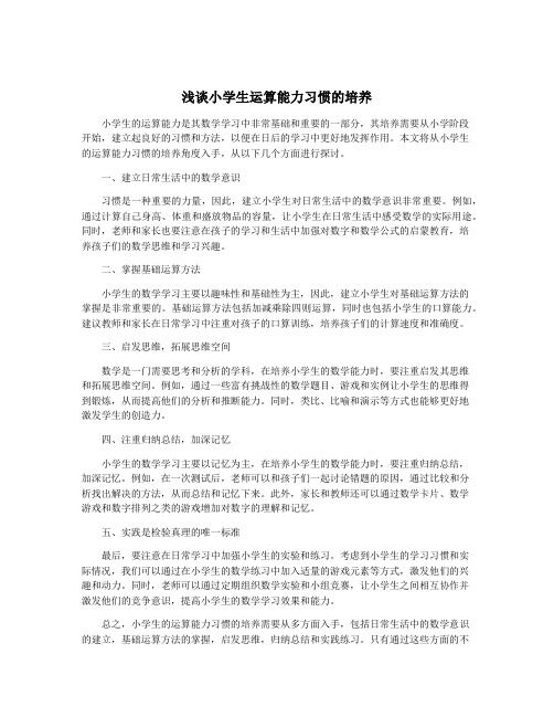 浅谈小学生运算能力习惯的培养