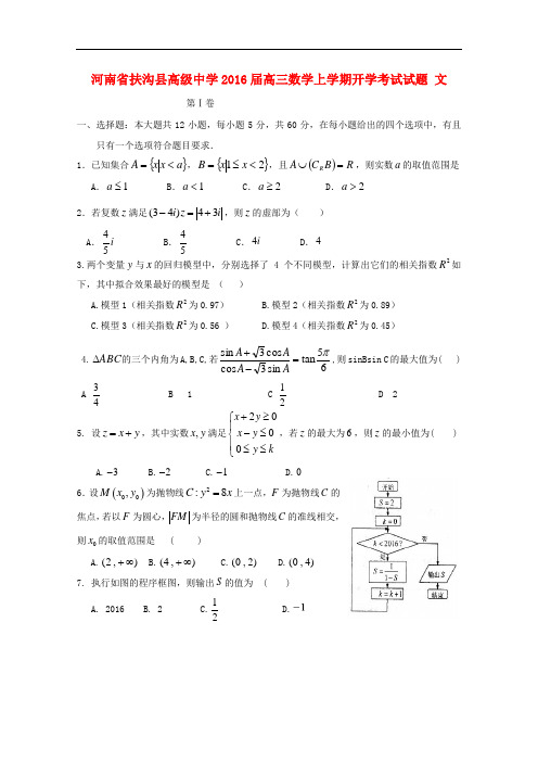 河南省扶沟县高级中学高三数学上学期开学考试试题 文
