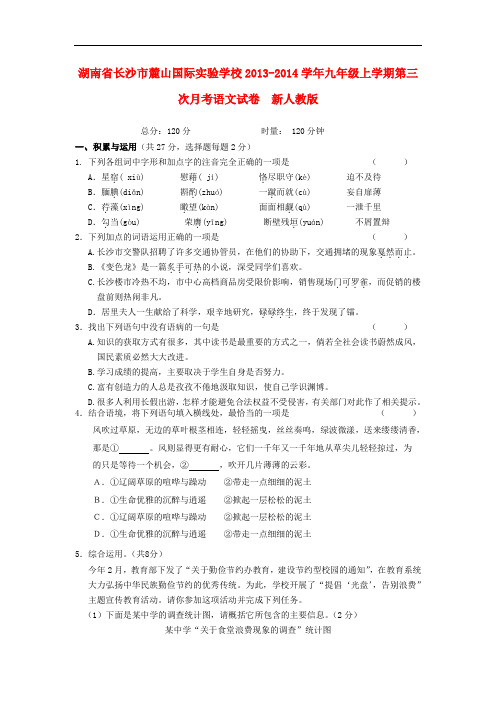 2013-2014学年九年级语文上学期第三次月考试卷  新人教版 第139套)