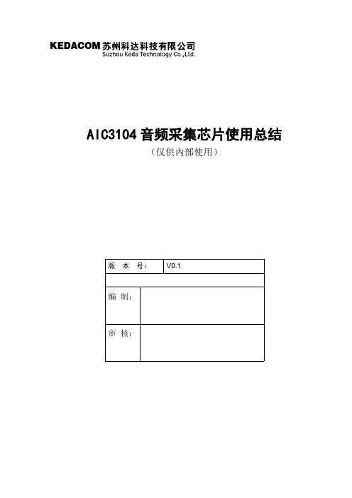 (完整版)AIC3104音频采集芯片使用总结,推荐文档