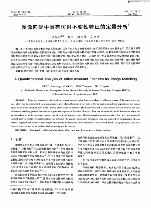 图像匹配中具有仿射不变性特征的定量分析