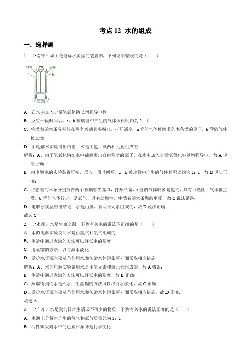 最新中考化学真题 考点12 水的组成 专题分类精选试题(含解析)
