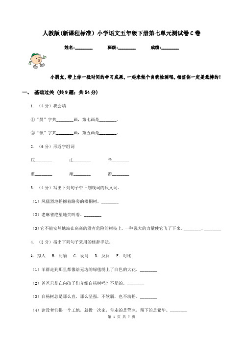 人教版(新课程标准)小学语文五年级下册第七单元测试卷C卷