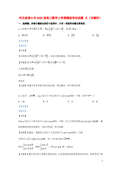 河北省唐山市2020届高三数学上学期摸底考试试题文(含解析)