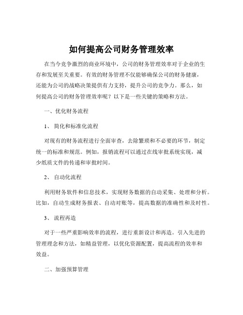 如何提高公司财务管理效率