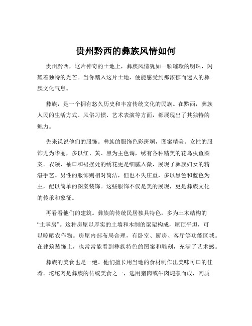 贵州黔西的彝族风情如何