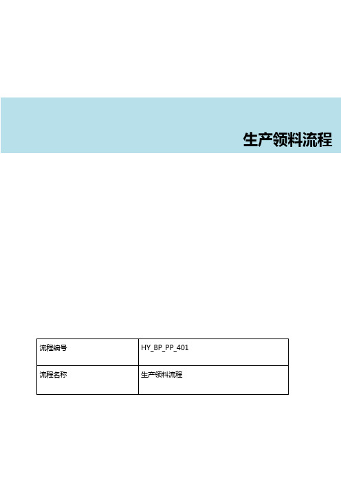 SAP生产领料流程文档