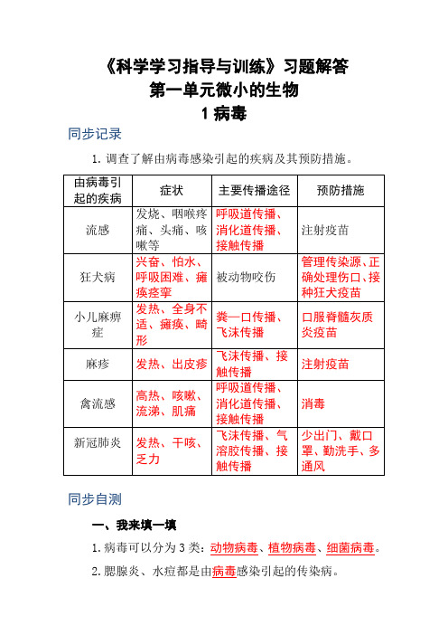 《科学学习指导与训练》六年级上册第一单元习题解答