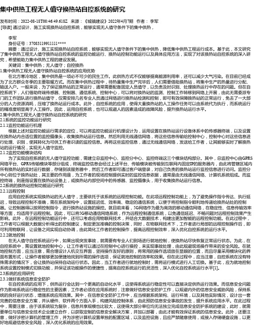 集中供热工程无人值守换热站自控系统的研究