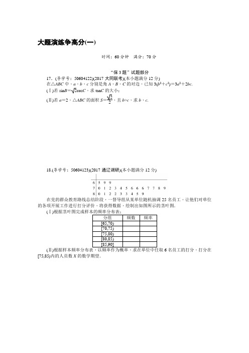 2018高考数学(理)二轮复习闯关导练：大题演练争高分(一) Word版含解析