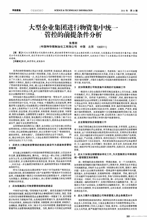 大型企业集团进行物资集中统一管控的前提条件分析