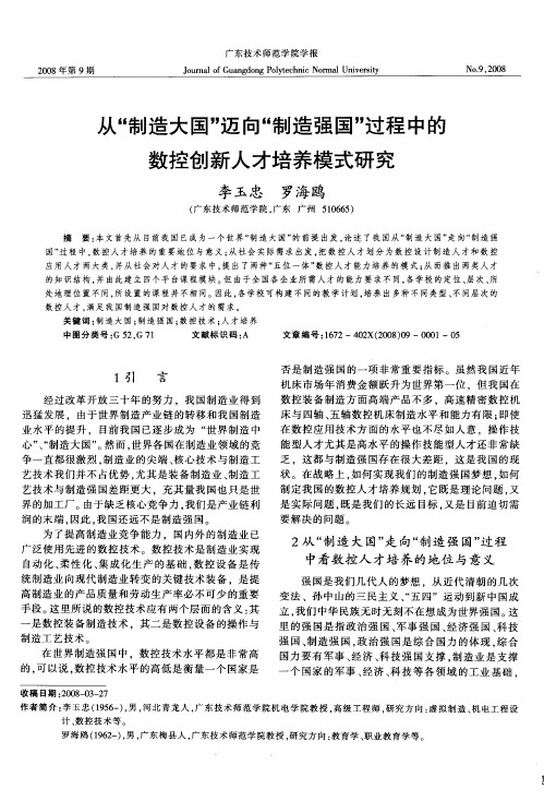 从“制造大国”迈向“制造强国”过程中的数控创新人才培养模式研究