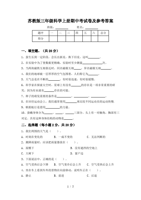 苏教版三年级科学上册期中考试卷及参考答案