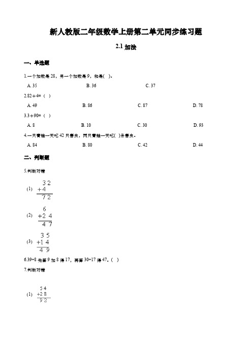 新人教版二年级数学上册第二单元同步练习题 2.1加法 (含答案)