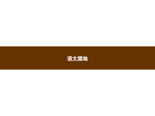 三年级下册语文习题PPT课件：语文园地部编版