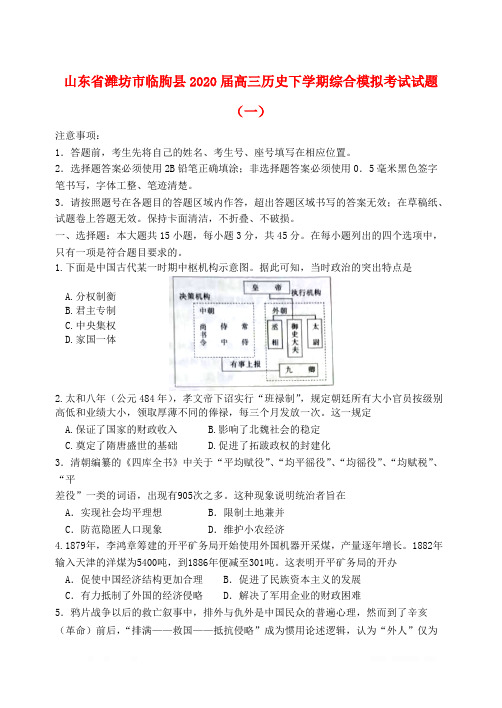 山东省潍坊市临朐县2020届高三历史下学期综合模拟考试试题一2