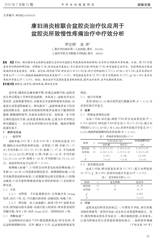 康妇消炎栓联合盆腔炎治疗仪应用于盆腔炎所致慢性疼痛治疗中疗效分析