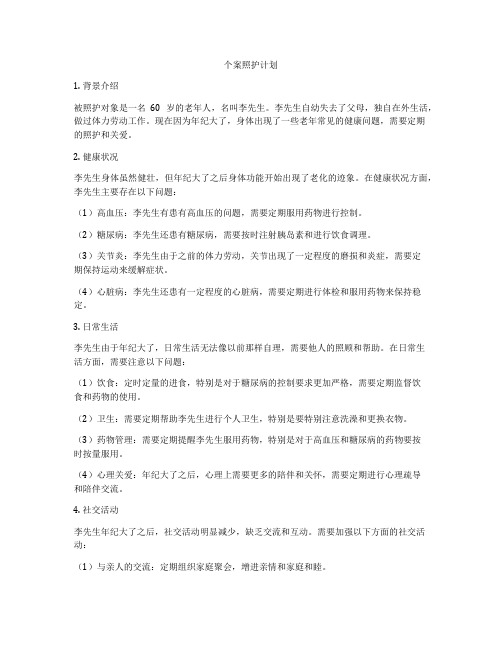 个案照护计划