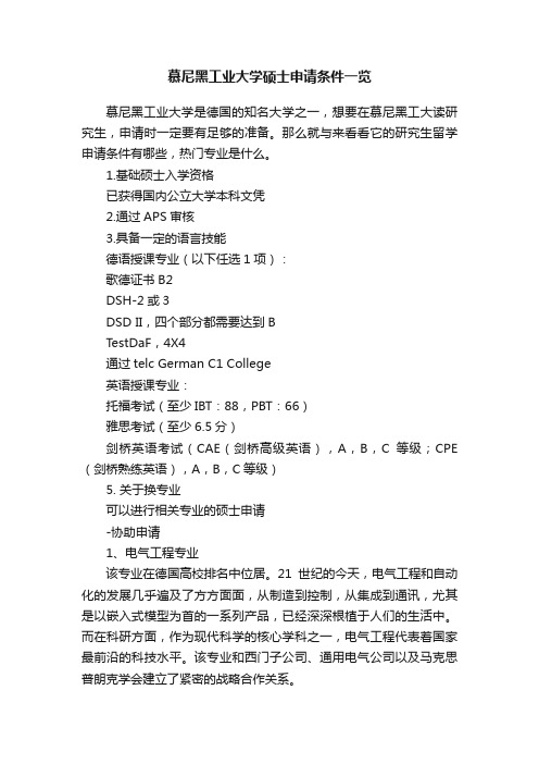 慕尼黑工业大学硕士申请条件一览