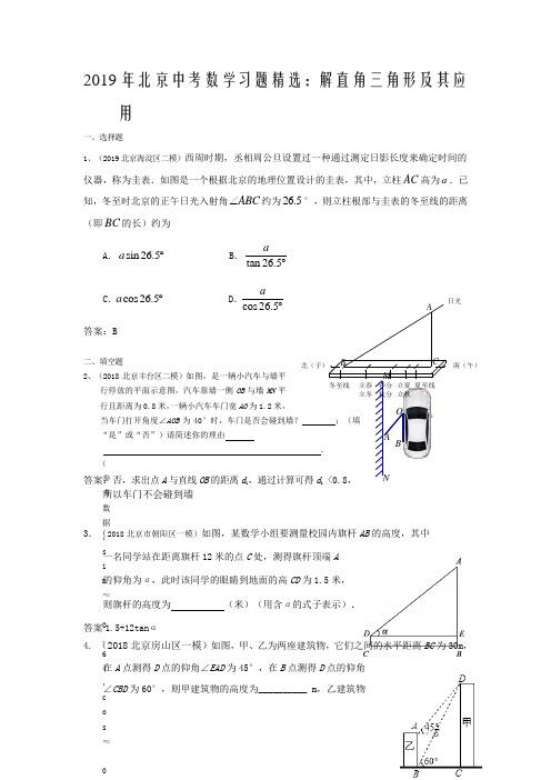 2019年北京中考数学习题精选：解直角三角形及其应用