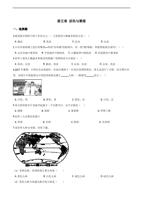 粤人版七年级上册地理期末复习练习题:第五章 居民与聚落