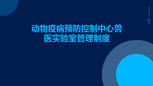 动物疫病预防控制中心兽医实验室管理制度