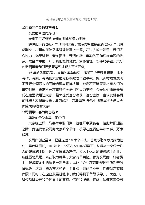 公司领导年会的发言稿范文（精选6篇）